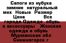 Сапоги из нубука, зимние, натуральный мех. Новые! Размер: 33 › Цена ­ 1 151 - Все города Одежда, обувь и аксессуары » Женская одежда и обувь   . Мурманская обл.,Снежногорск г.